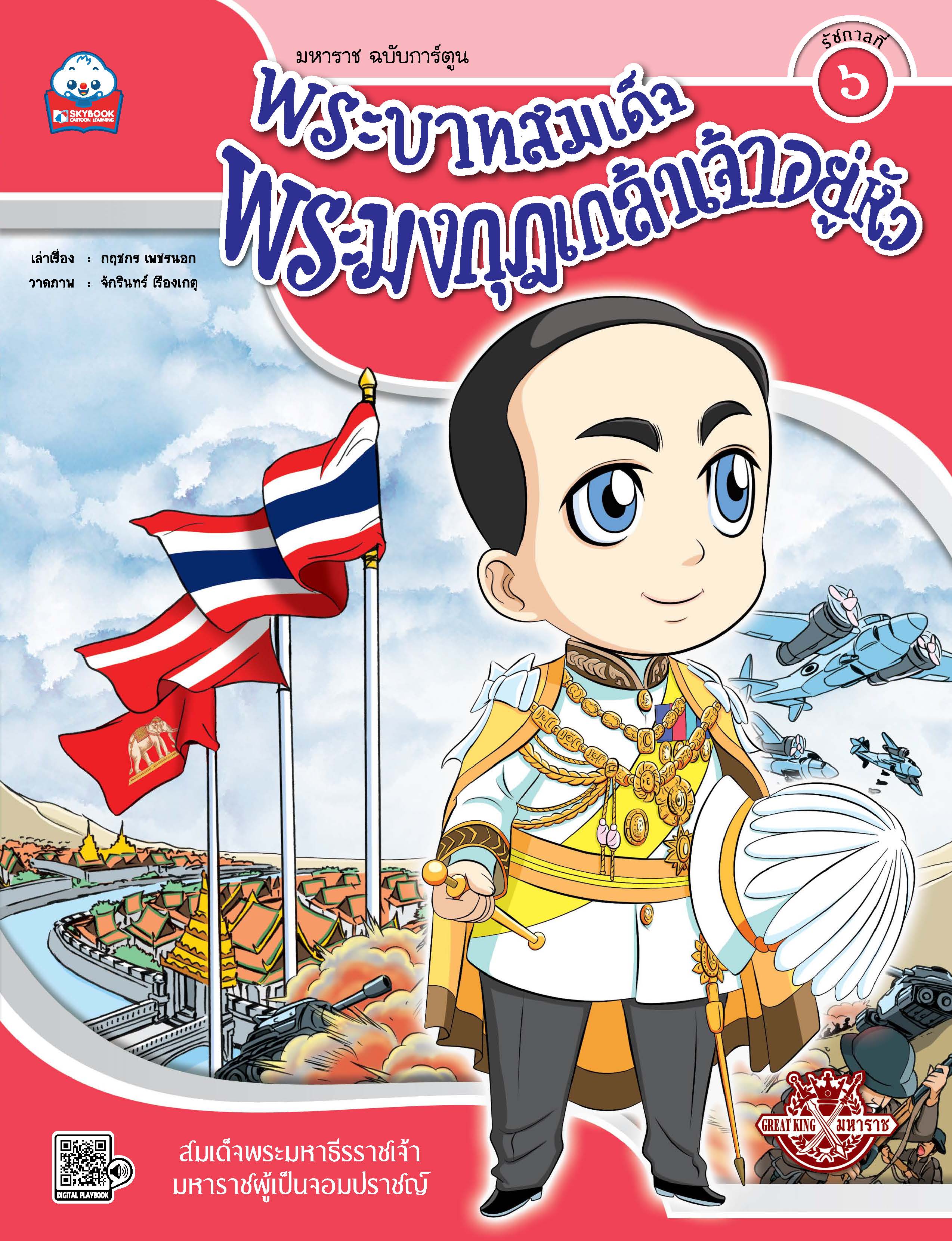 พระบาทสมเด็จพระมงกุฎเกล้าเจ้าอยู่หัว (รัชกาลที่ ๖)